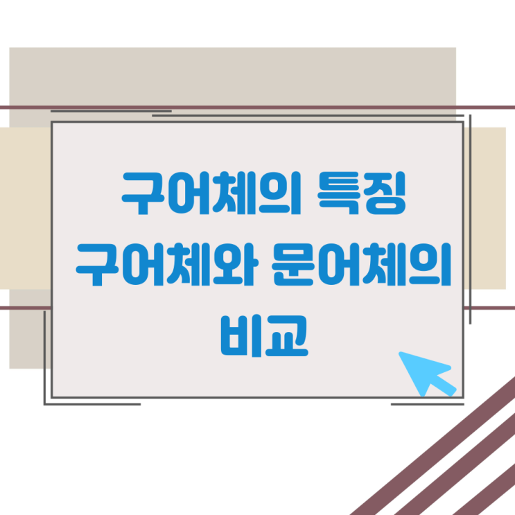 구어체의 특징과 구어체와 문어체의 비교 구어체의 특징과 구어체와 문어체의 비교