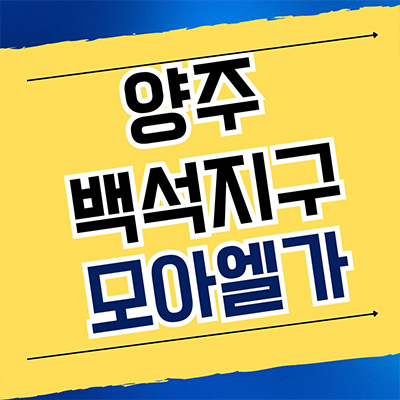  양주 백석지구 모아엘가 아파트 복지리 미분양 계약조건 분양가