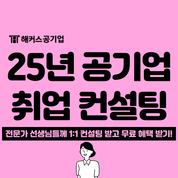 2025 공기업 채용 예상, 해커스 합격전략 설명회 개최!(+ 건보 합격 후기)