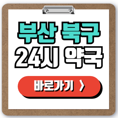  부산 북구 24시 일요일 약국 찾기, 주말 야간 심야에도 문 여는 약국 빠르게 찾는 방법!