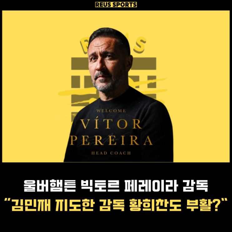 울버햄튼 빅토르 페리이라 전술 김민재 지도 경험 <b>황희찬 부활</b>?