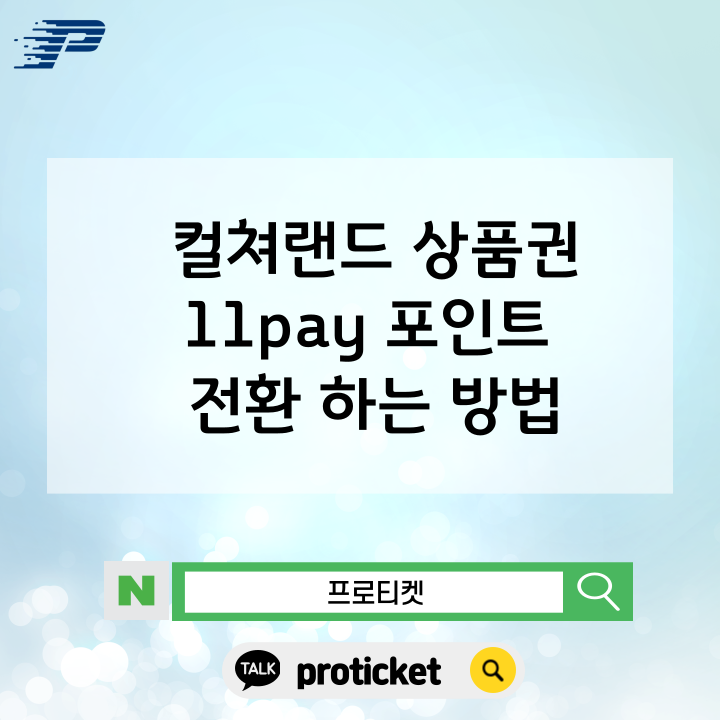  컬쳐랜드 상품권11pay 포인트 전환 하는 방법
