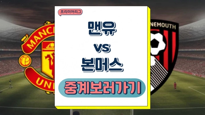 맨유 본머스 중계 2024년12월22일 맨체스터 유나이티드 FC AFC 본머스 선발 라인업 전력 분석 승부 예측 프리뷰