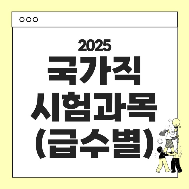  2025 국가직 시험 과목 안내 - 5급, 7급, 9급 시험별 안내, 차이점