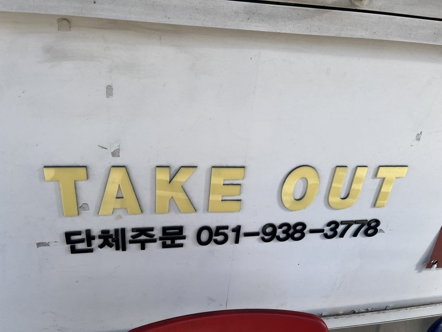 정직유부 만덕점 사진 2