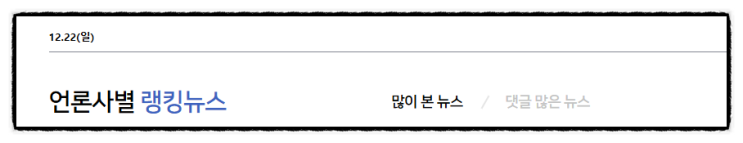 ️ 제목으로 간추린 아침 언론랭킹 모아 뉴스  241222..SUN