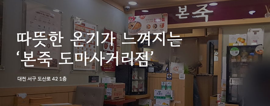 본죽 도마사거리점 사진 1