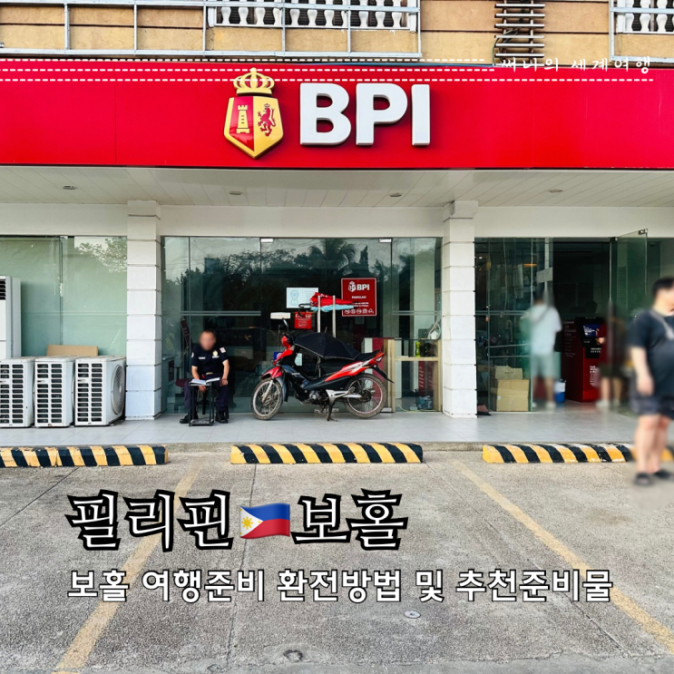 필리핀 보홀 여행준비 환전방법 준비물 추천 입국신고서 필리핀 보홀 여행준비 환전방법 준비물 추천 입국신고서