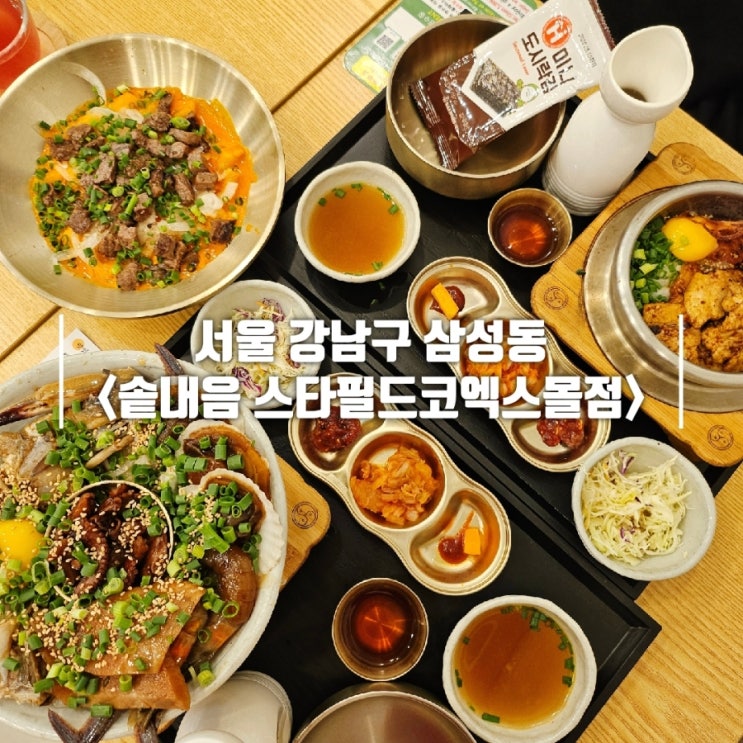  서울 삼성동 맛집 한식 솥내음 스타필드 코엑스몰점
