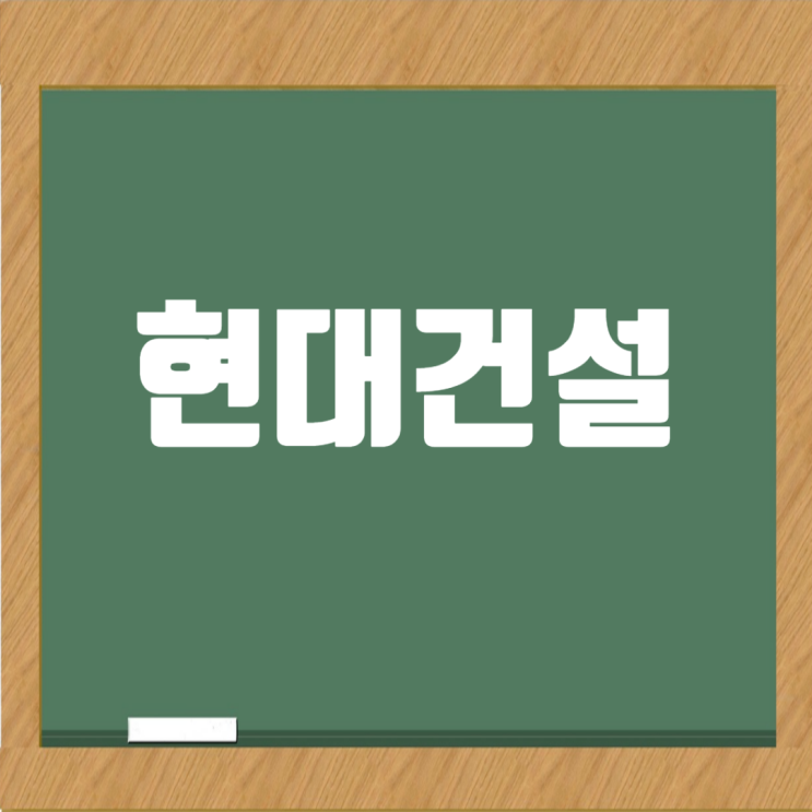  현대건설, DJSI 월드 '건설·엔지니어링' 부문 세계 1위