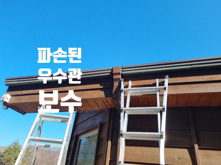  빗물받이 우수관 보수 교체 선홈통 파손 작업