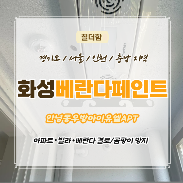  화성안녕동우방아이유쉘 베란다 세라믹 탄성코트 시공 좋은 이유