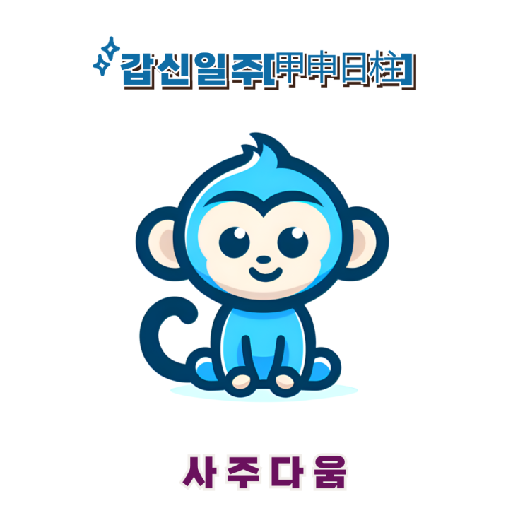  갑신일주[甲申] - 타고난 재주와 성공을 향한 집념 / 푸른 원숭이 / 황정민사주, 로제사주 / 재주, 집념 / 갑신일주 남자, 갑신일주 여자, 갑신일주 연예인, 갑신일주 을사년