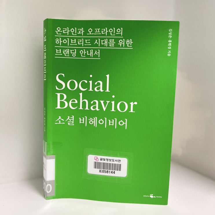  소셜 비헤이비어 Social Behavior /김성준 홍현경 지음 / 하이브리드시대를 위한 브랜딩 안내서