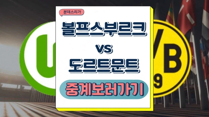 도르트문트 볼프스부르크 중계 2024년12월23일 VfL 볼프스부르크 BV 보루시아 09 도르트문트 전력분석 승부예측 프리뷰
