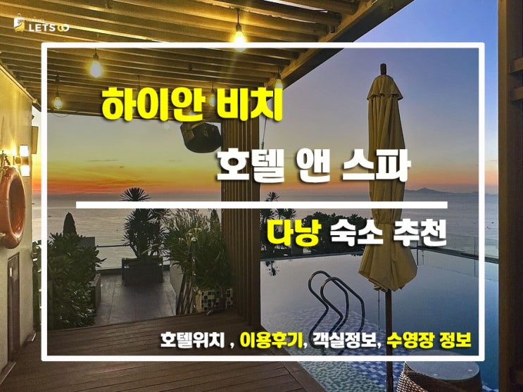 하이안 비치 호텔 앤 스파, 다낭 여행의 완벽한 선택! ️ 후기와 함께하는 솔직 담백한 리뷰 하이안 비치 호텔 앤 스파, 다낭 여행의 완벽한 선택! ️ 후기와 함께하는 솔직 담백한 리뷰