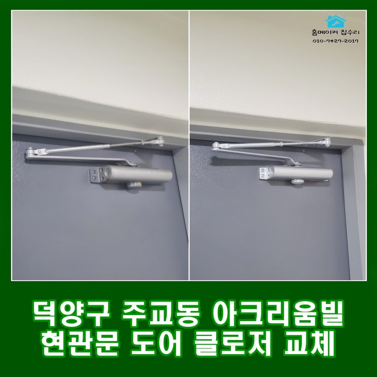  일산집수리 주교동 우인아크리움빌 도어클로저 기름누유 교체 설치
