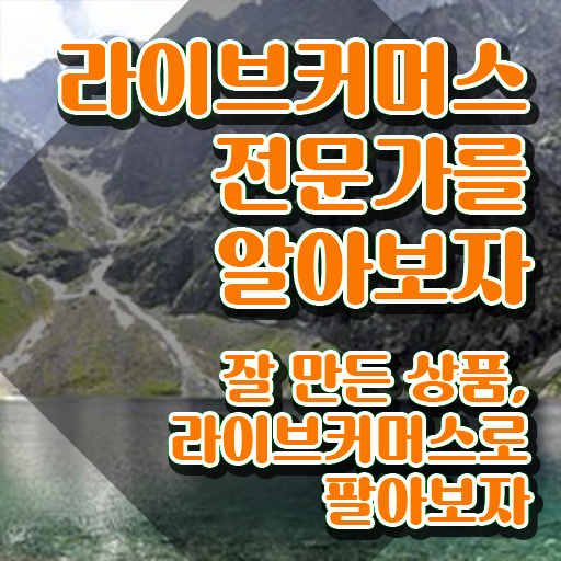  라이브커머스 수수료 , 라이브커머스전문가 자격증 2주 만에 합격한 팁 여기서 확인하세요