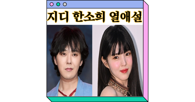 지디 <b>한소희</b> 열애설 지드래곤 즉각 부인 진실은? 프로필 인스타