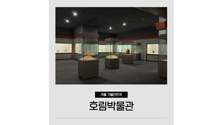 신림 놀거리 겨울 아이와 가볼만한곳 호림박물관 신림 놀거리 겨울 아이와 가볼만한곳 호림박물관