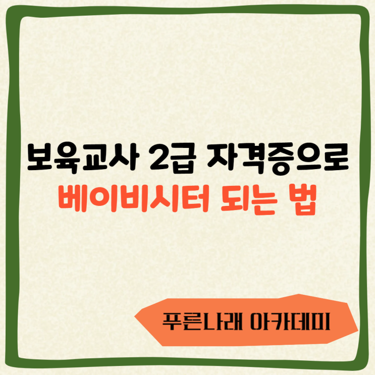  보육교사 2급 자격증으로 베이비시터 되는 법