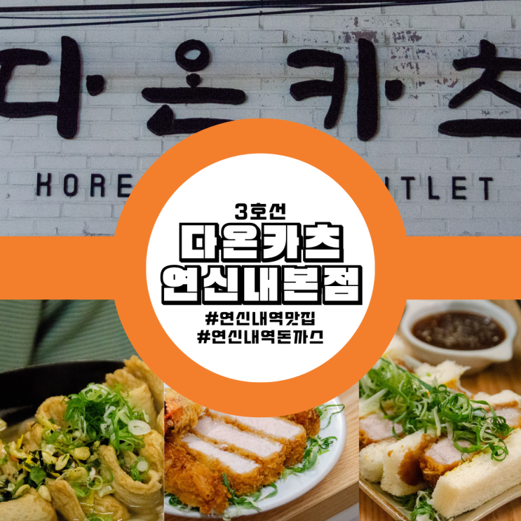  연신내역 맛집 연신내데이트 필수 코스! 인생 돈까스 맛집 발견 "다온카츠 연신내본점" (주차/가격/위치/후기)