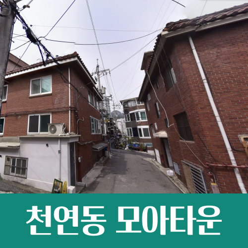  천연동 89-16 일대 모아타운 통합심의, 506가구 규모 재개발 추진