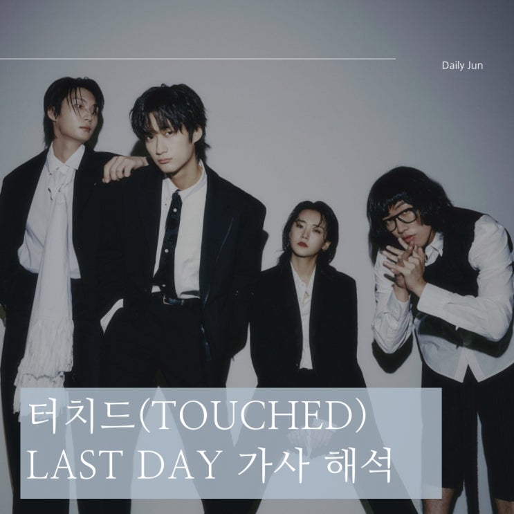  터치드 신곡 라스트데이(Last Day) 듣기와 가사 소개(영어 포함)