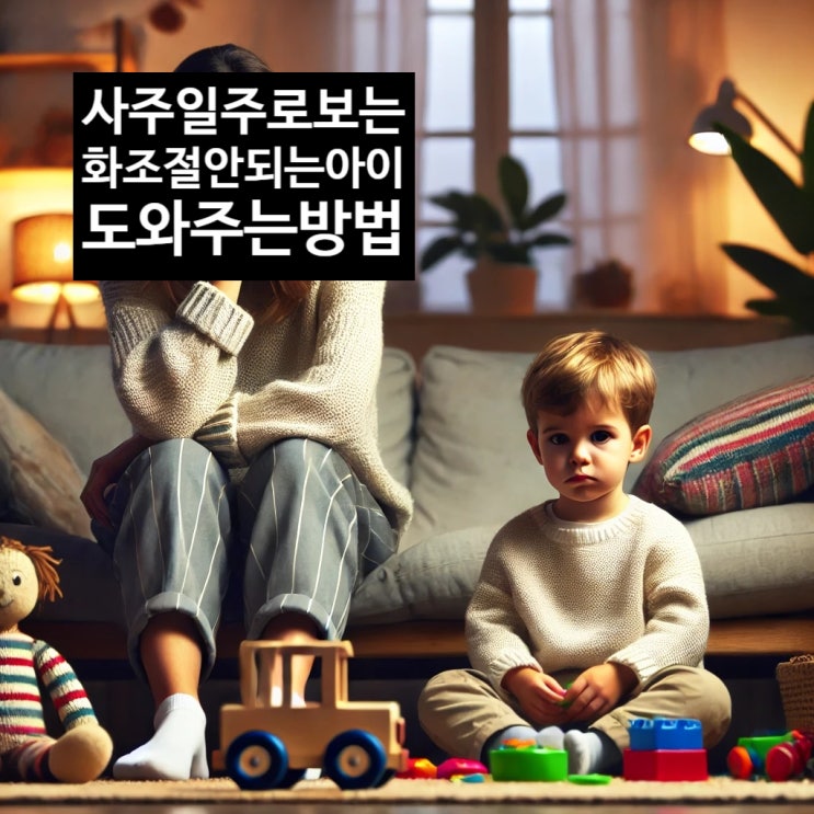  사주일주로 보는 화조절 안되는 짜증많은 아이 마음교육