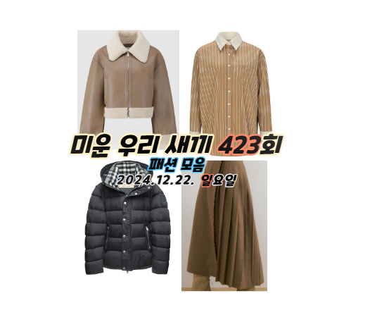 423회 미우새 김지민 무스탕 가죽 점퍼 자켓 가방 치마 주름 셔츠 투....