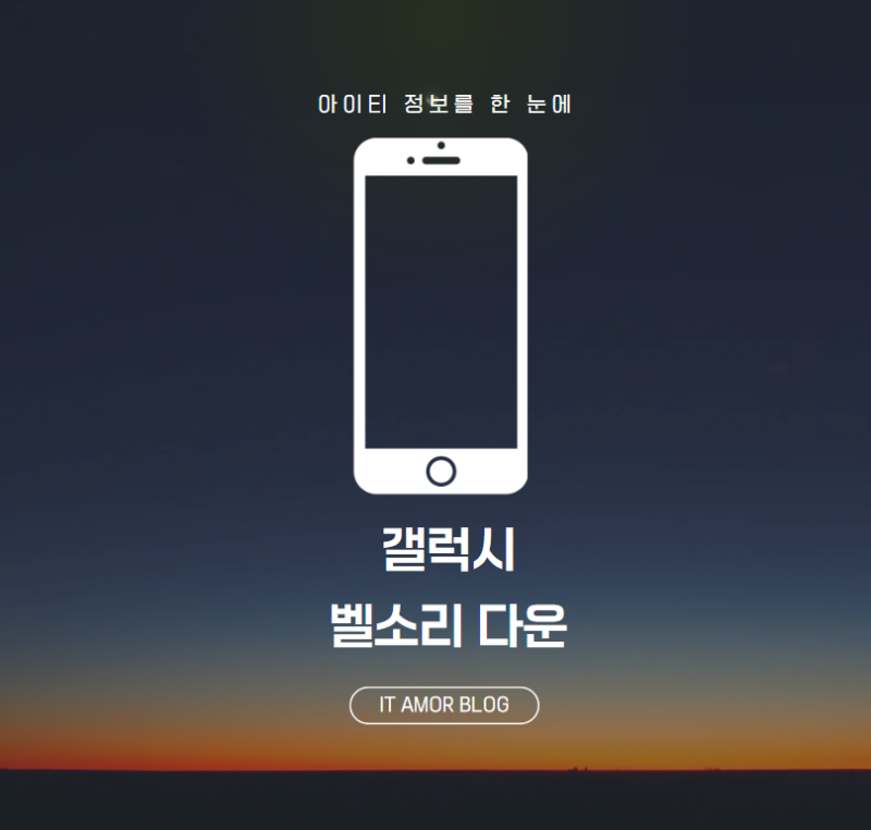 갤럭시 벨소리 다운 휴대폰 아이폰 배경음 바꾸기 만들기