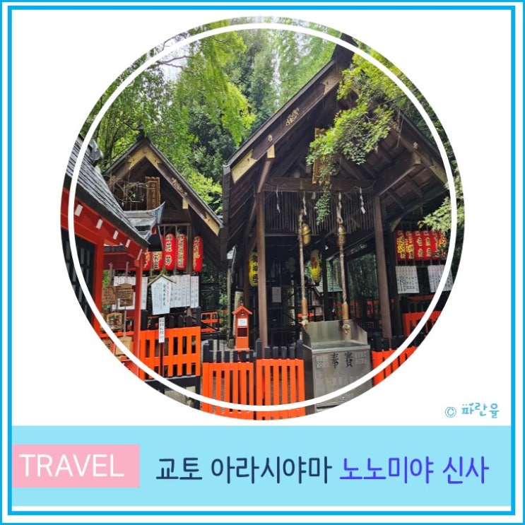  교토 여행 가볼 만한 곳 아라시야마 노노미야 신사
