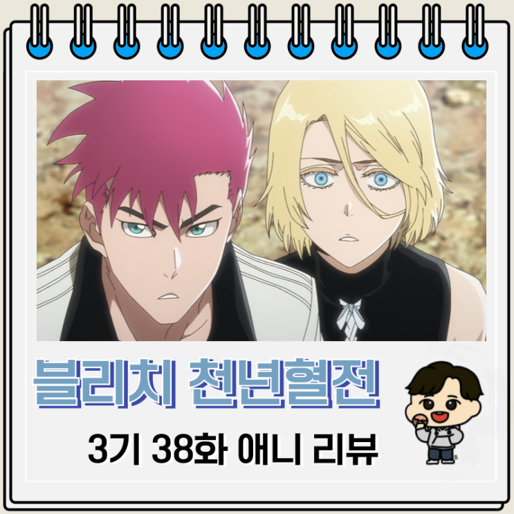 블리치 천년혈전 3기 12화 38화 유그람 버즈비 블리치 천년혈전 3기 12화 38화 유그람 버즈비