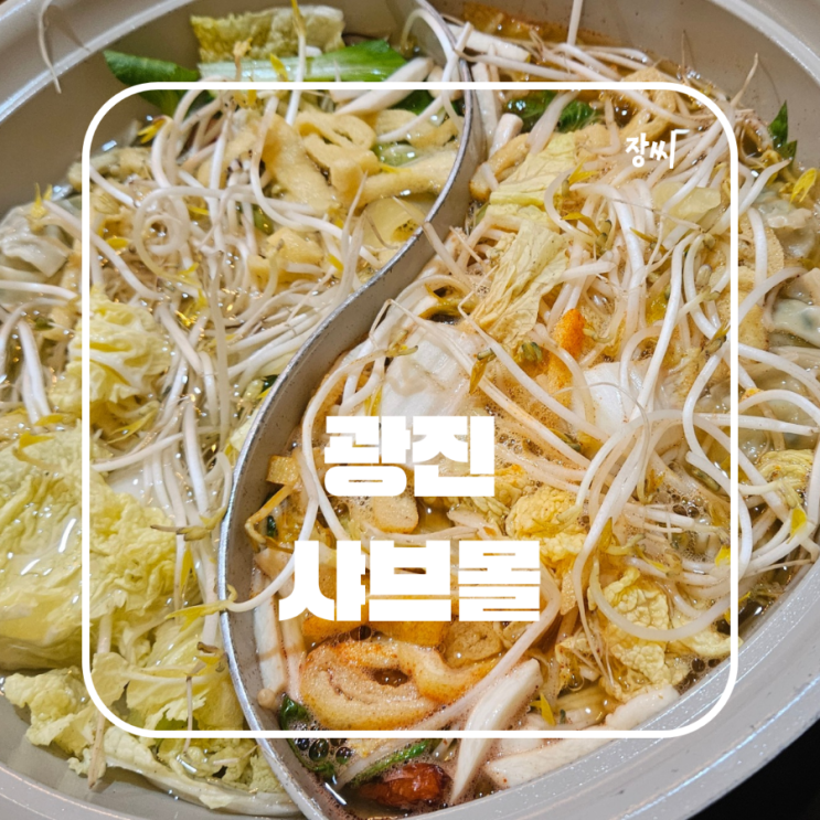  구의 맛집 샤브몰 샤브샤브 무한리필을 먹었어요