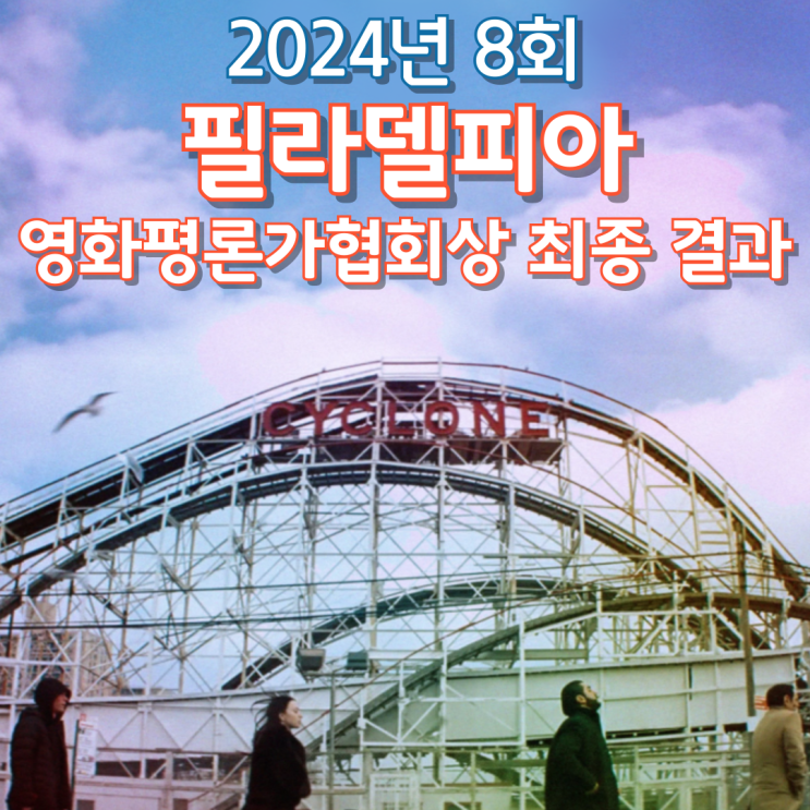  2024년 8회 필라델피아 영화평론가협회상 최종 결과