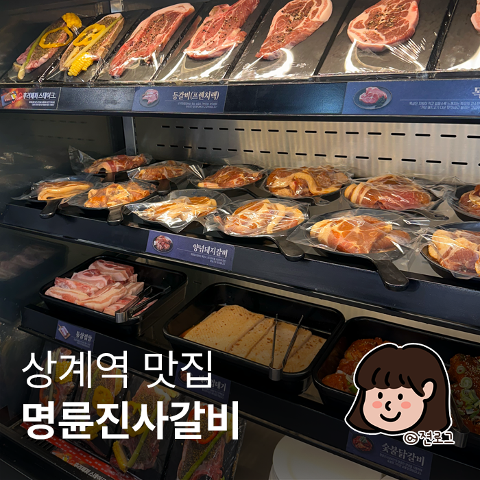  상계역 맛집 무한으로 즐기는 명륜진사갈비 상계역점