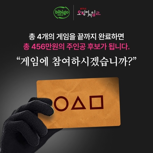 [이벤트]비비고X오징어 게임2 온라인 게임하고 총 456만원 가져가세요!