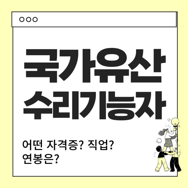  국가유산수리기능자란? : 하는 일, 연봉 등 알아보자