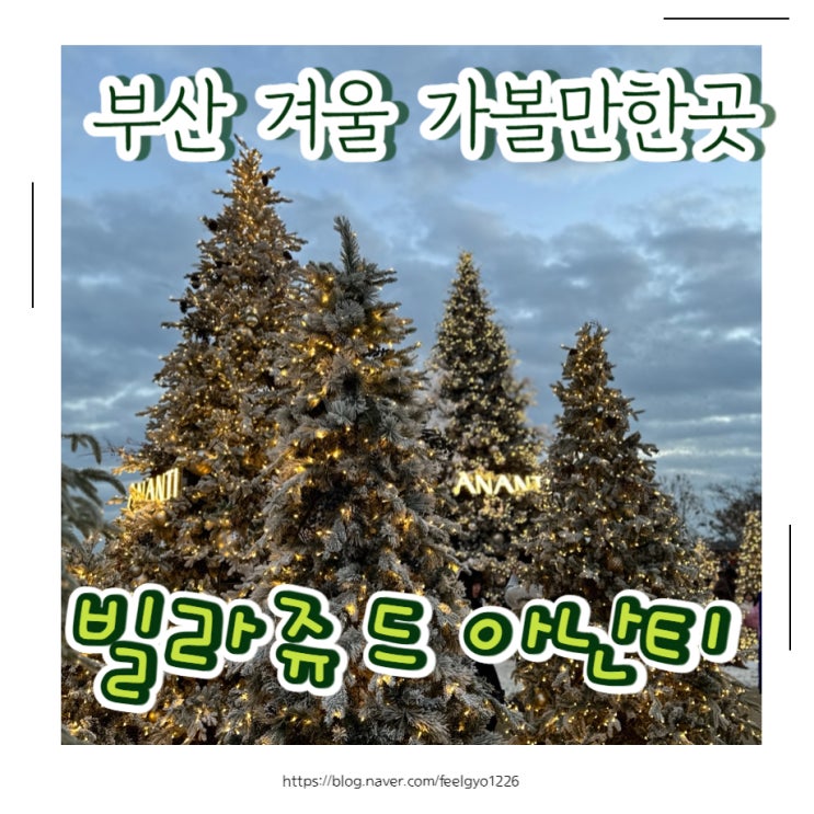  부산 겨울여행 빌라쥬드 아난티 화이트트리숲 아이랑 가볼만한곳