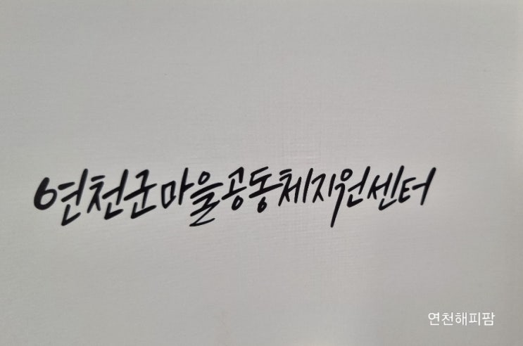  2024 연천군 마을공동체 연찬회