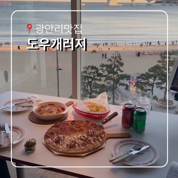  광안리 오션뷰 맛집 도우개러지 페퍼로니 최고