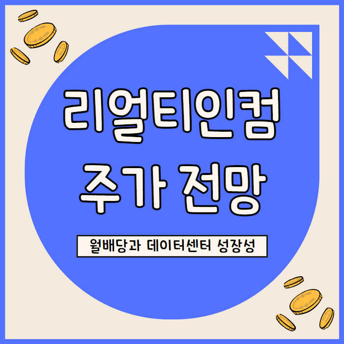  리얼티인컴 주가 전망: 6% 배당수익률과 데이터센터 성장 전략
