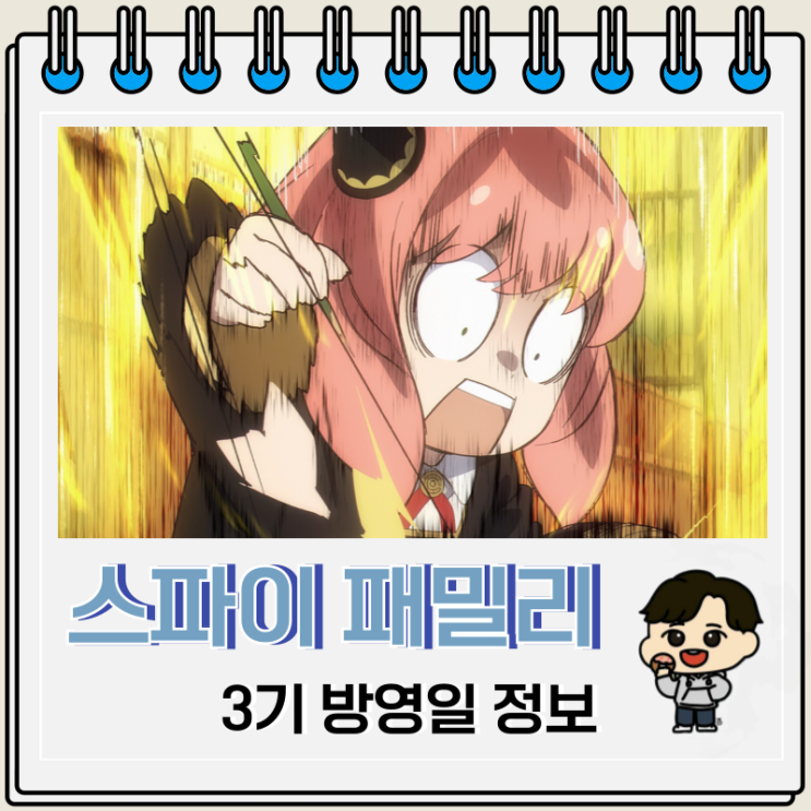 스파이 패밀리 3기 방영일 원작 분량 스파이 패밀리 3기 방영일 원작 분량