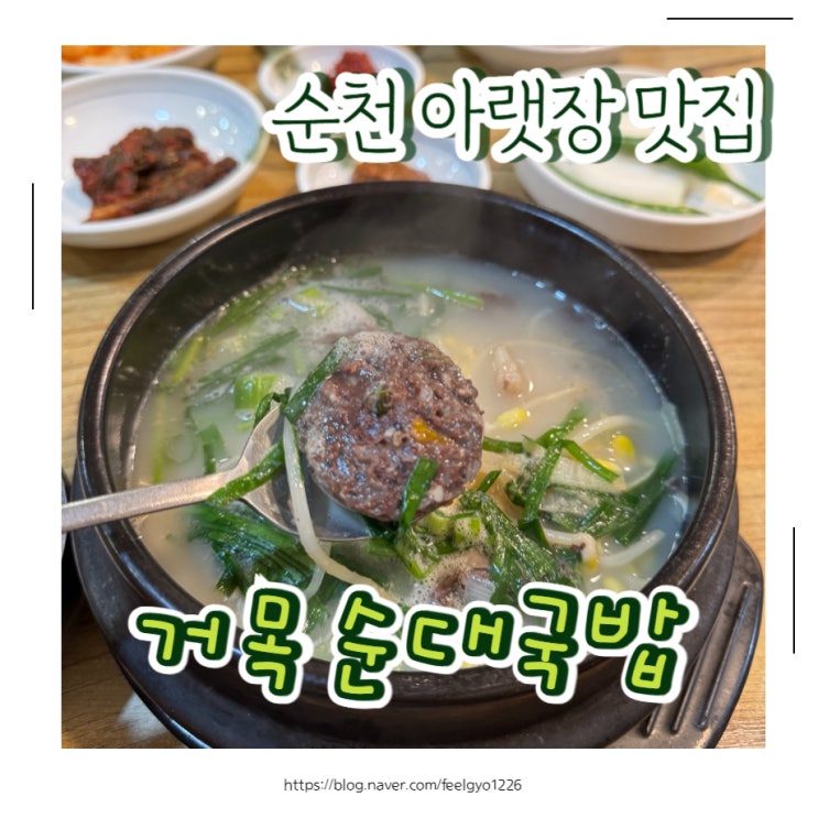  순천 아랫장 맛집 백종원3대천왕출연 거목순대국밥