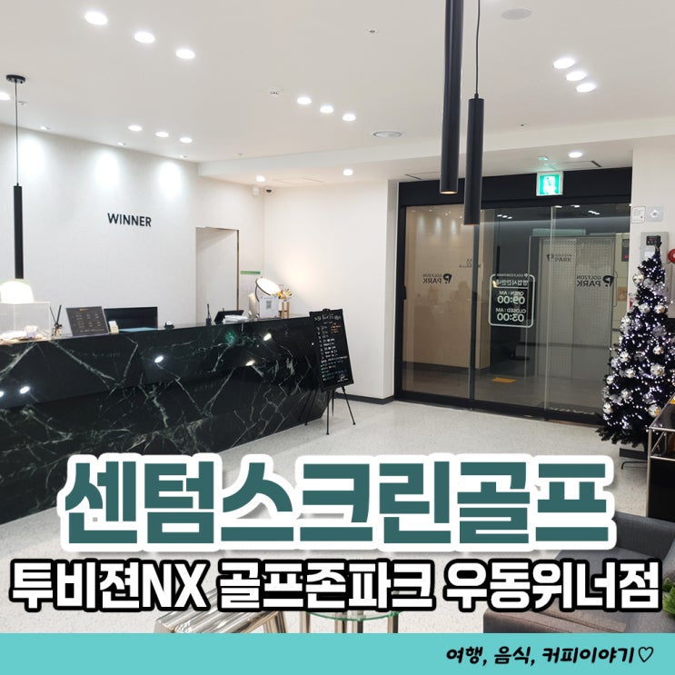  해운대 센텀 스크린골프장 골프존파크 우동 위너점 시설, 요금정보