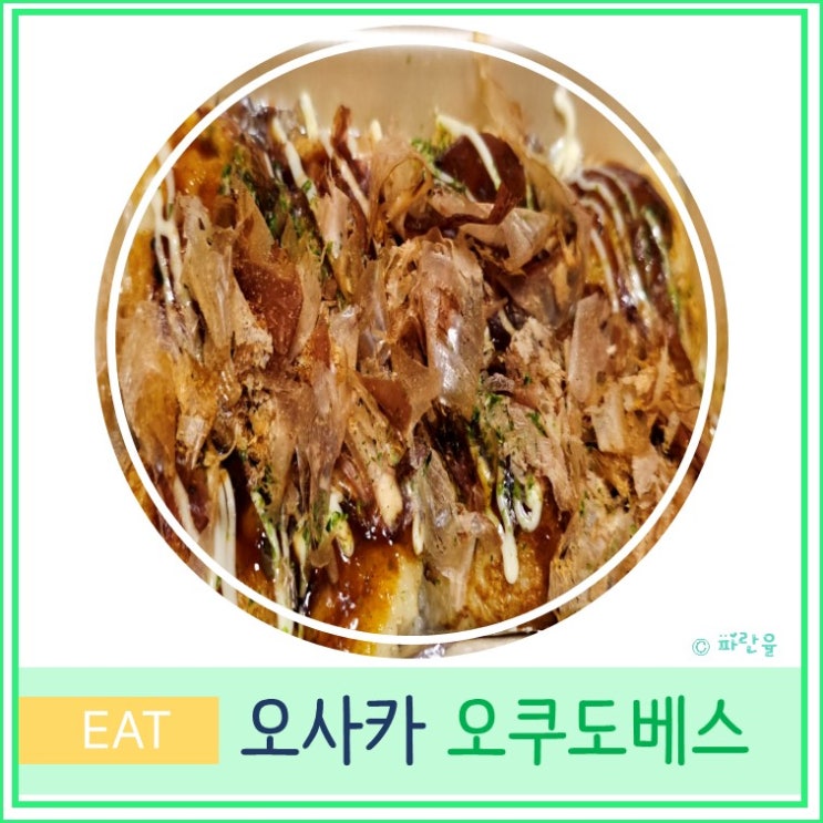  오사카 여행 로컬 현지인 타코야끼 맛집 노에우친다이역 오쿠도베스