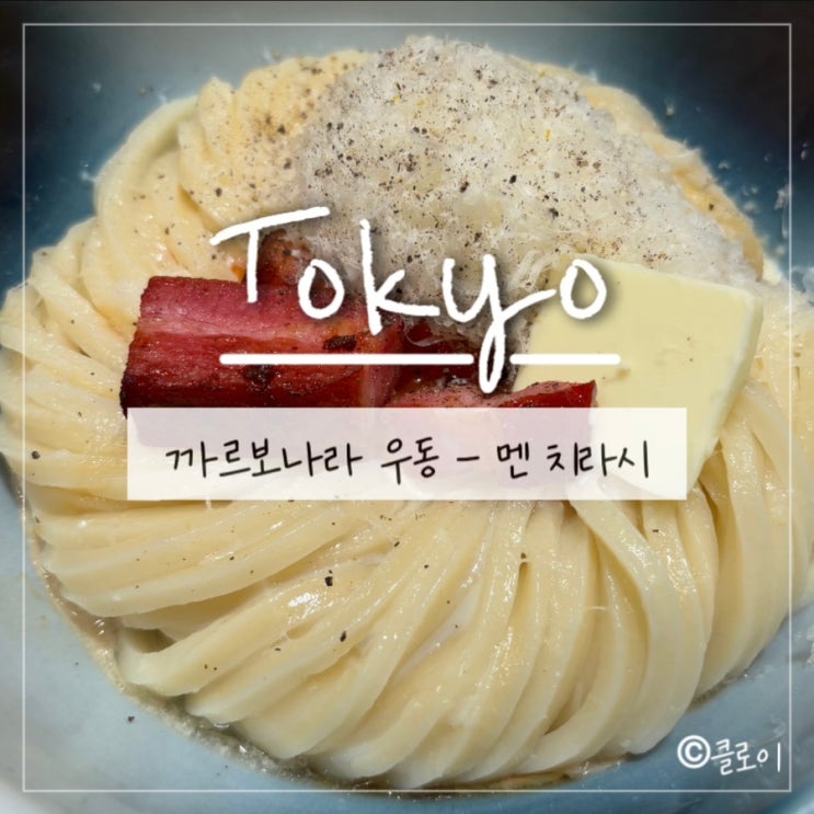  일본도쿄맛집(4) - 멘 치라시: 까르보나라 우동, 주말 웨이팅 , 오모테산도맛집