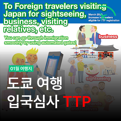  일본 도쿄 입국심사 - 나리타공항 자동출입국심사 TTP 5분 후기