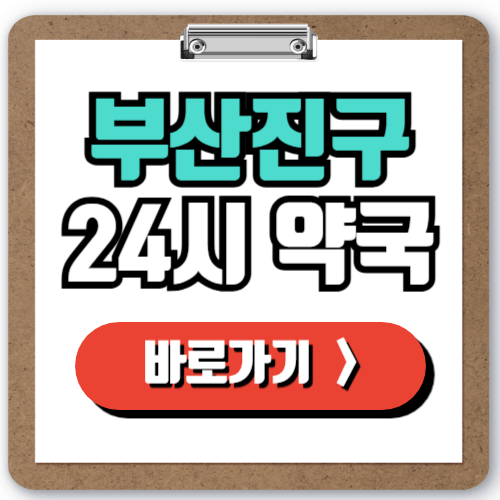  부산진구 24시 일요일 약국 찾기, 야간 주말 심야에도 문 여는 약국 실시간으로 조회하기!