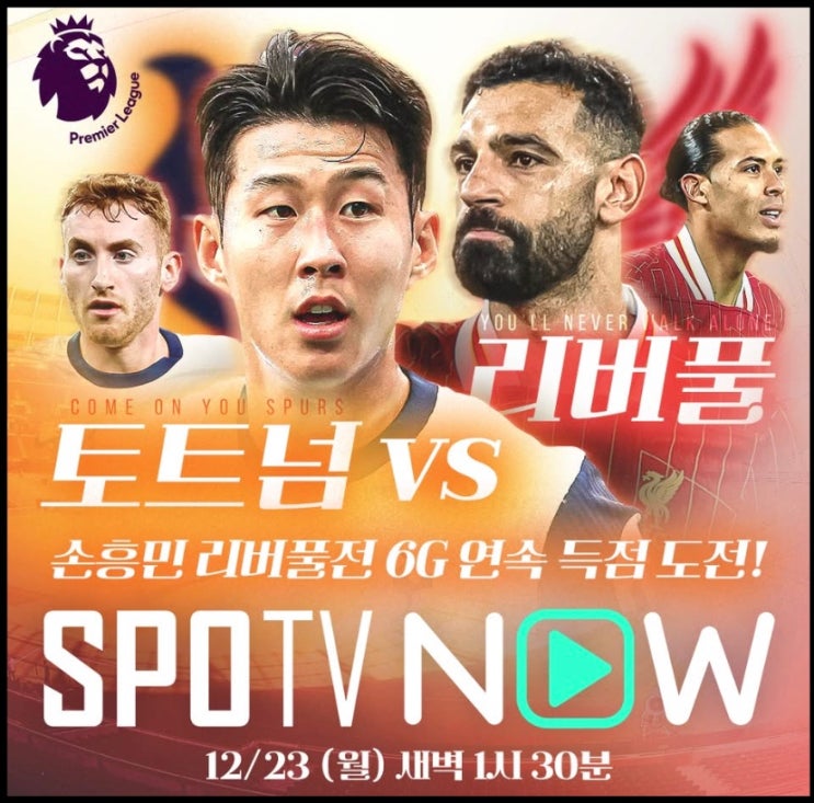 2024년12월23일 <b>토트넘</b> 홋스퍼 FC <b>리버풀</b> FC <b>손흥민</b> 경기... 